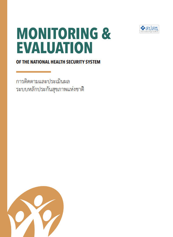 การติดตามและประเมินผล ระบบหลักประกันสุขภาพแห่งชาติ